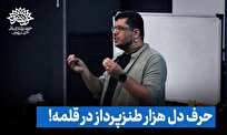 حرف دل هزار طنزپرداز در قلمه مشهد!