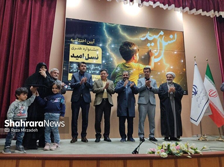 آیین تجلیل از برگزیدگان مرحله استانی نخستین جشنواره ملی هنری «نسل امید» در مشهد برگزار شد