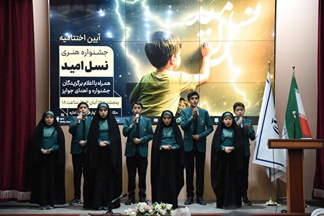 آیین تجلیل از برگزیدگان مرحله استانی نخستین جشنواره ملی هنری «نسل امید» در مشهد برگزار شد