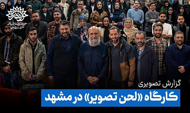 روایت تصویر و معنا در «لحن تصویر»؛ با ارائه استاد مسعود نجابتی در مشهد