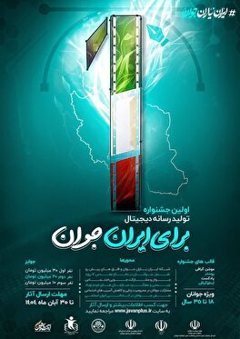 اولین جشنواره تولید رسانه دیجیتال برای ایران جوان