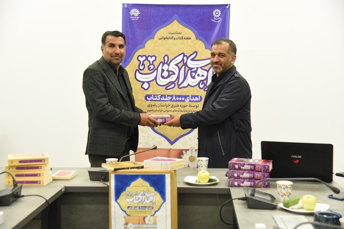 ۸۰۰۰ جلد کتاب حوزه هنری خراسان رضوی به کتابخانه‌های عمومی استان اهدا شد