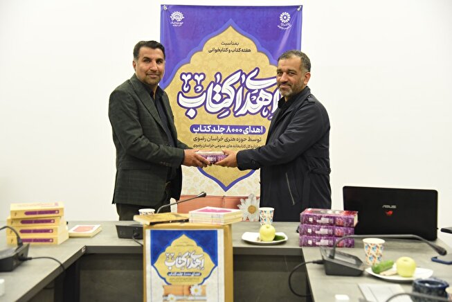 ۸۰۰۰ جلد کتاب حوزه هنری خراسان رضوی به کتابخانه‌های عمومی استان اهدا شد
