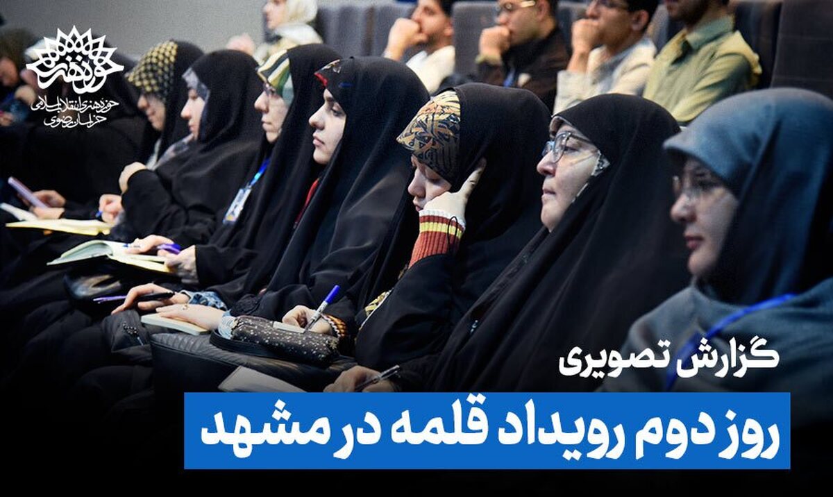 رویداد قلمه مشهد به ایستگاه پایانی رسید! / اختتامیه رویداد آموزشی طنز قلمه