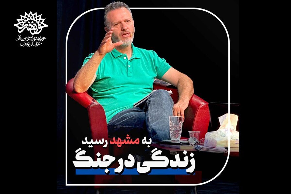 ‪‪زندگی در جنگ به مشهد رسید/ سومین کارگاه در حوزه هنری خراسان رضوی