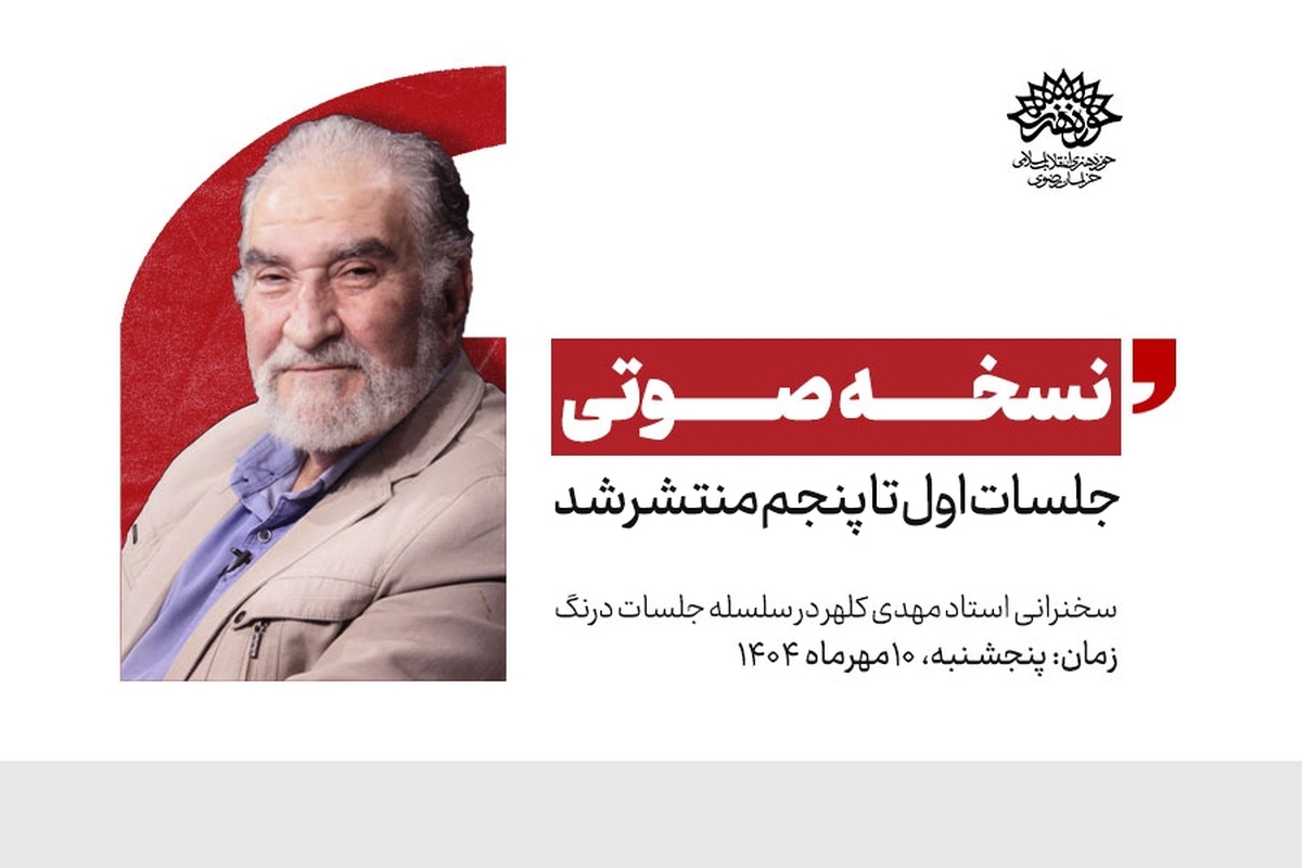 نسخه صوتی کامل «سلسله جلسات درنگ» با سخنرانی استاد مهدی کلهر منتشر شد