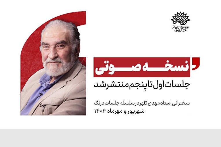 نسخه صوتی کامل «سلسله جلسات درنگ» با سخنرانی استاد مهدی کلهر منتشر شد