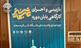 اجرای آثار کارگاهی هنرآموزان ترم چهارم باشگاه تئاتر مسجد برگزار شد