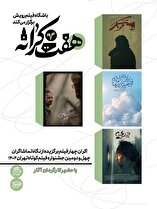 اکران برگزیدگان جشنواره فیلم کوتاه تهران در مشهد / پاتوق «هفت کرانه» میزبان چهار فیلم منتخب