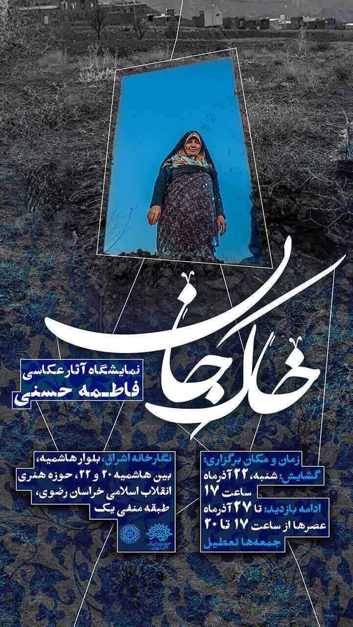 نمایشگاه «خاک جان» فاطمه حسنی در نگارخانه اشراق