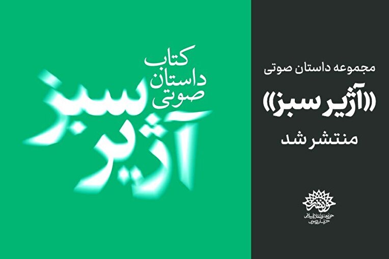 مجموعه داستان صوتی «آژیر سبز» منتشر شد+ فایل صوتی