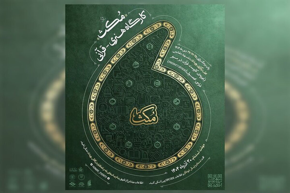 فراخوان کارگاه هنری قرآنی «مُکث» منتشر شد