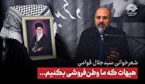 هیهات که ما وطن فروشی بکنیم/ شعرخوانی سید جلال قوامی در محفل شعر امین