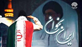 تاریخ در حماسه این خاک زنده شد! / نماهنگ «ایران بخوان» رونمایی شد