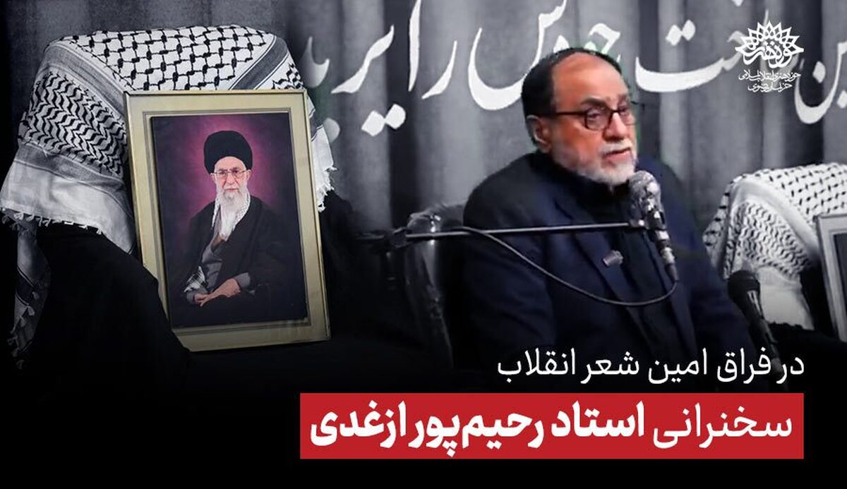 سخنرانی استاد رحیم‌پور ازغدی در محفل شعر امین مشهد