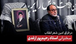 سخنرانی استاد رحیم‌پور ازغدی در محفل شعر امین مشهد