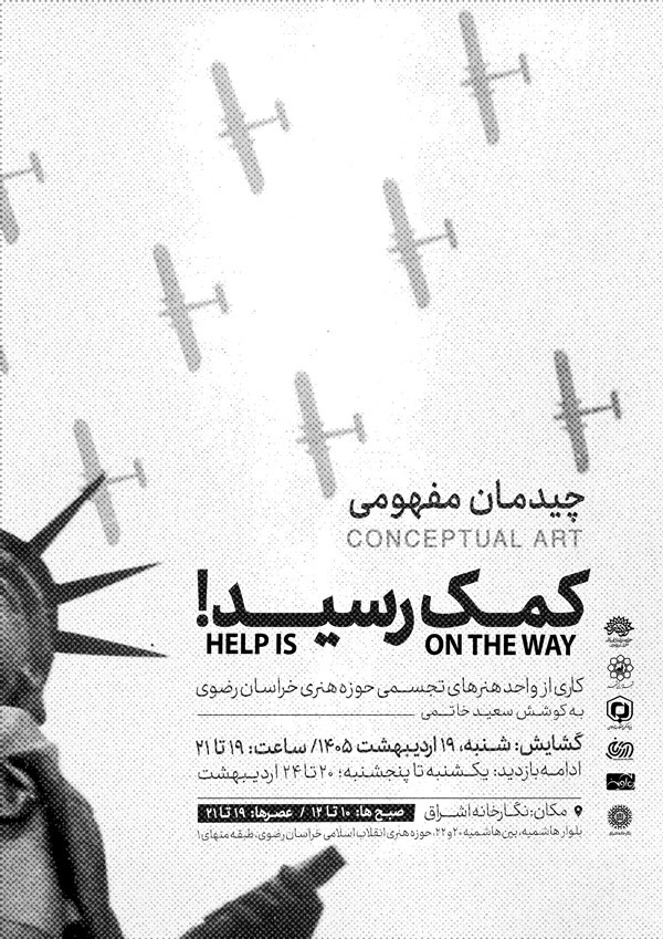 «کمک رسید»؛ نمایشگاه چیدمان مفهومی با موضوع کودکان میناب در نگارخانه اشراق «کمک رسید»؛ نمایشگاه چیدمان مفهومی با موضوع کودکان میناب در نگارخانه اشراق
