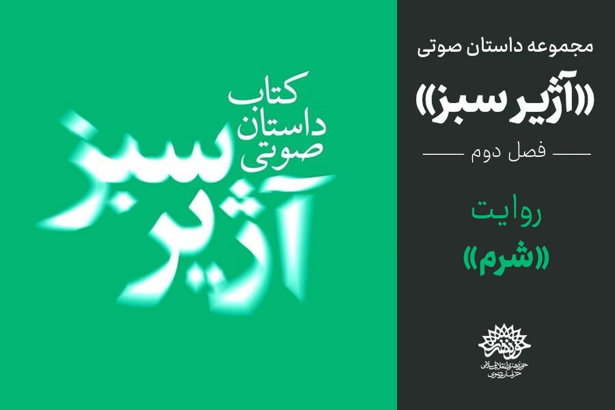 بشنوید | روایت «شرم» از مجموعه آژیر سبز (فصل دوم) +دانلود