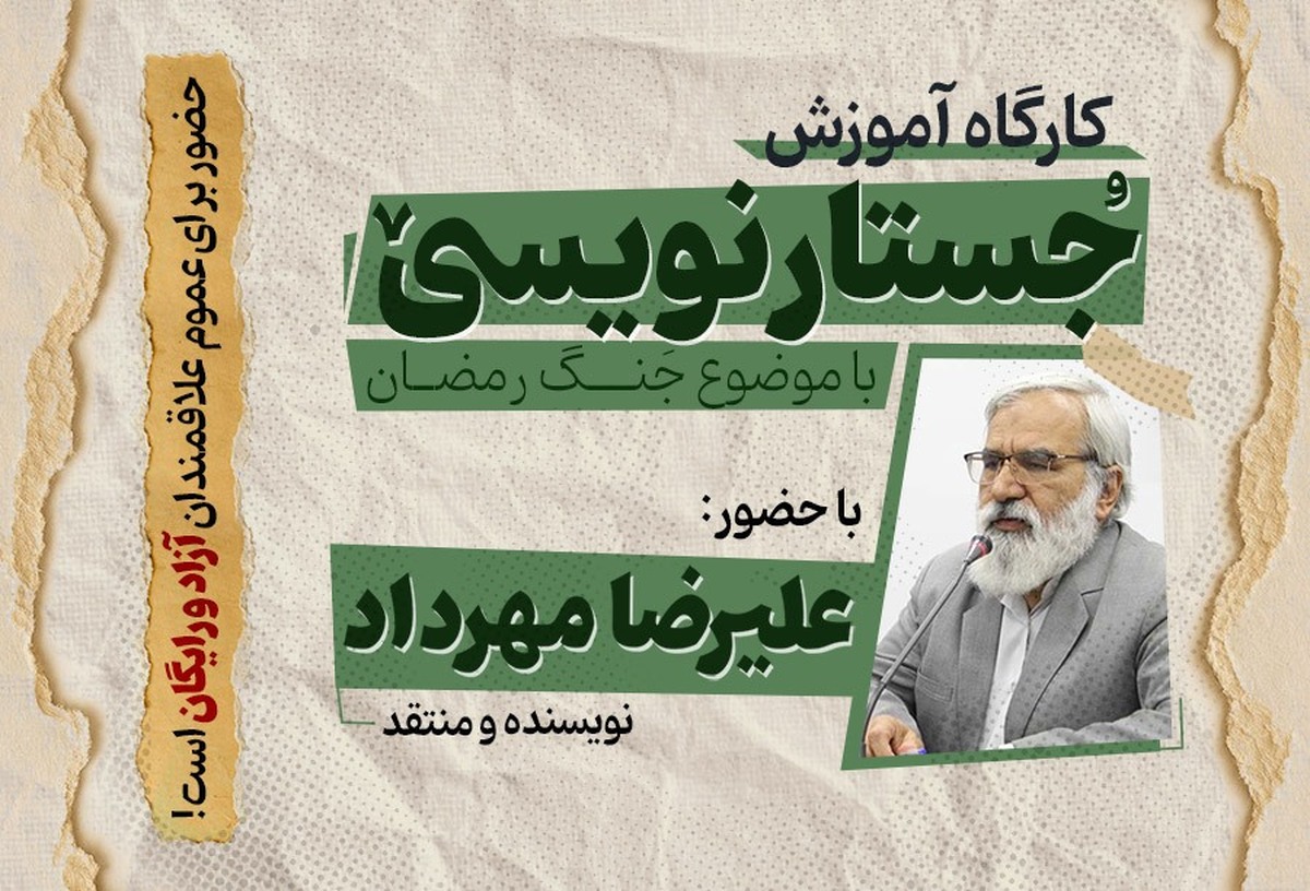 کارگاه آموزشی جستارنویسی با موضوع «جنگ رمضان» برگزار می‌شود