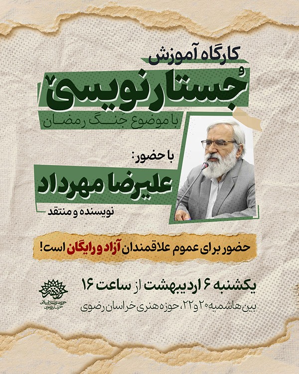 کارگاه آموزشی جستارنویسی با موضوع «جنگ رمضان» برگزار می‌شود