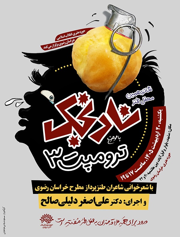 جمعیم در انجمن دوباره... در هجو ترامپ بد قواره!/ ترامپ در شانزدهمین محفل طنز نارنجک! جمعیم در انجمن دوباره... در هجو ترامپ بد قواره!/ ترامپ در شانزدهمین محفل طنز نارنجک!