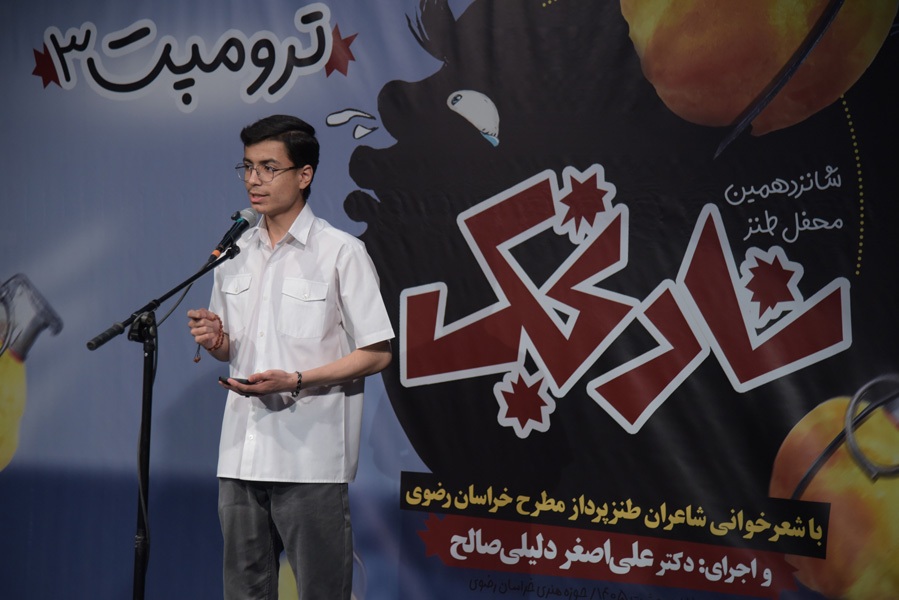 ترامپ در آیینه طنز «نارنجک» ترامپ در آیینه طنز «نارنجک»
