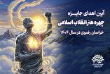 آیین اهدای جایزه چهره هنر انقلاب اسلامی خراسان رضوی در سال ۱۴۰۴