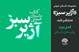 دانلود مجموعه داستان صوتی آژیر سبز (فصل دوم) | روایت‌هایی از امید، مقاومت و همدلی