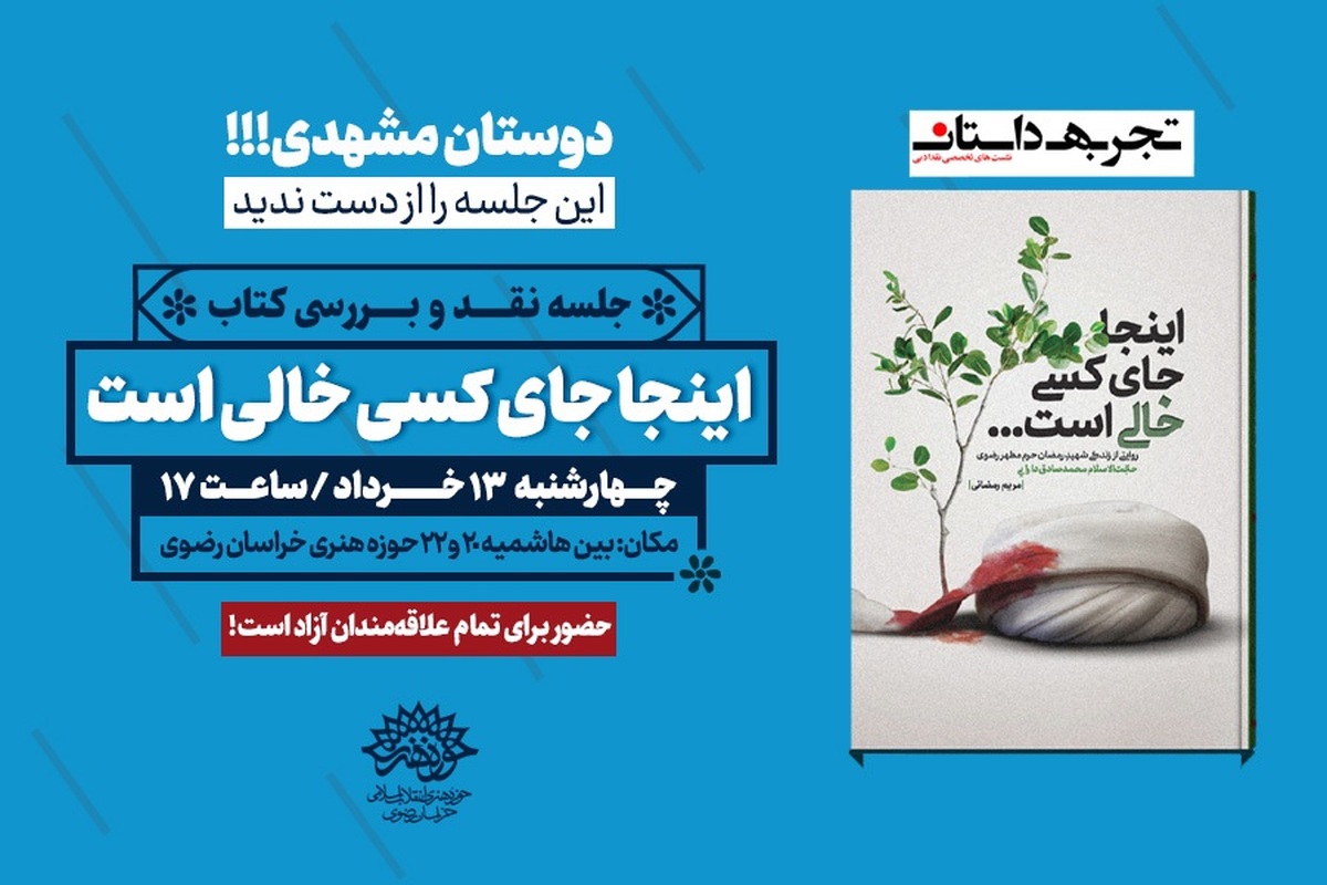 جلسه نقد و بررسی کتاب «اینجا جای کسی خالی است...» در مشهد برگزار می‌شود