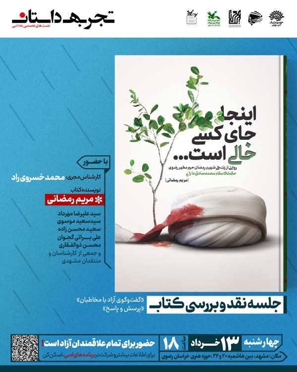 جلسه نقد و بررسی کتاب «اینجا جای کسی خالی است...» در مشهد برگزار میشود جلسه نقد و بررسی کتاب «اینجا جای کسی خالی است...» در مشهد برگزار میشود
