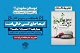 جلسه نقد و بررسی کتاب «اینجا جای کسی خالی است...» در مشهد برگزار می‌شود
