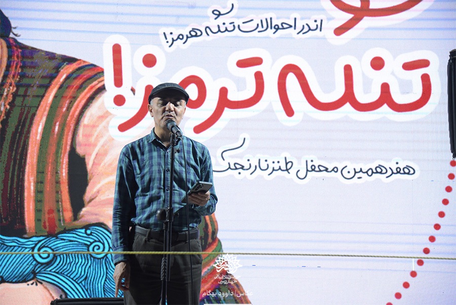 تنگه ترمز در هفدهمین محفل طنز نارنجک!