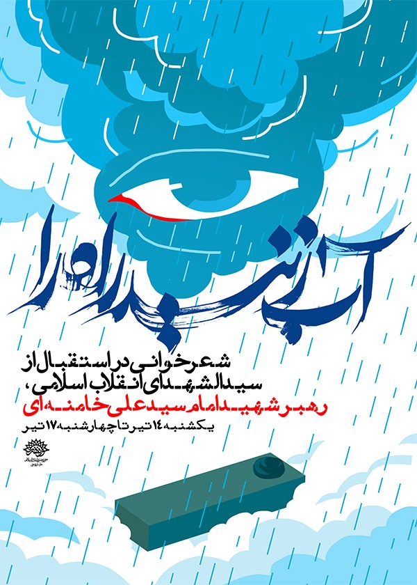 شب‌های شعر «آب زنید راه را» در استقبال از رهبر شهید برگزار می‌شود