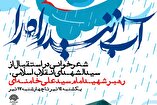 شب‌های شعر «آب زنید راه را» در استقبال از رهبر شهید