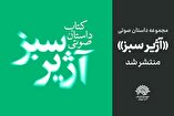 مجموعه داستان صوتی «آژیر سبز»