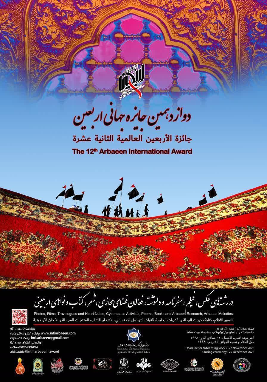 فراخوان دوازدهمین جایزه جهانی اربعین منتشر شد فراخوان دوازدهمین جایزه جهانی اربعین منتشر شد