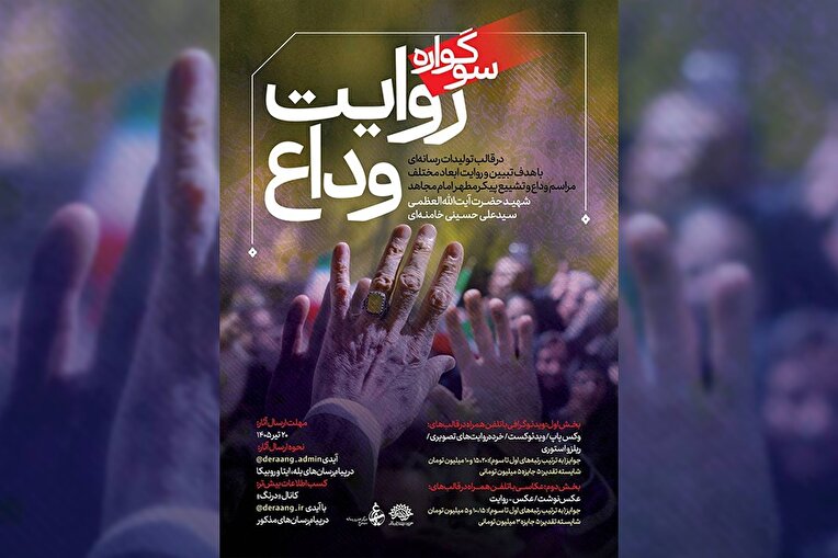 فراخوان سوگواره رسانه‌ای «روایت وداع» منتشر شد/ مهلت ارسال آثار تا ۱۰ مرداد
