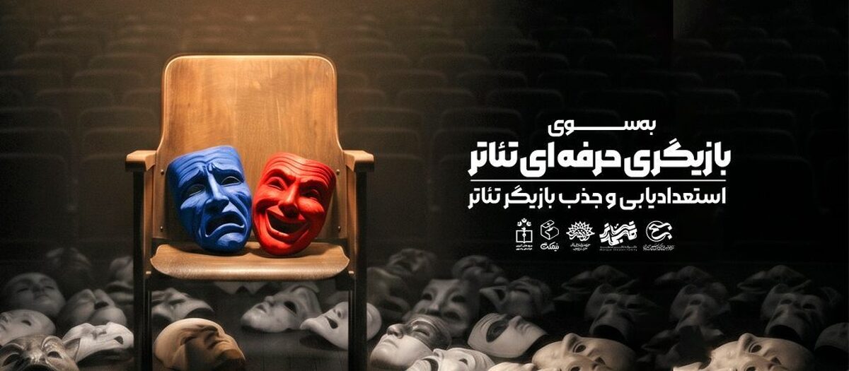 استعدادیابی و جذب بازیگر تئاتر در مشهد
