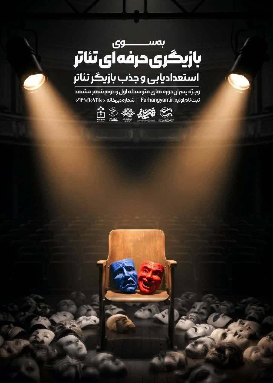 استعدادیابی و جذب بازیگر تئاتر در مشهد استعدادیابی و جذب بازیگر تئاتر در مشهد