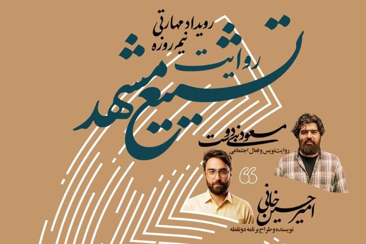 ثبت‌نام رویداد مهارتی «روایت تشییع مشهد» آغاز شد