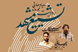 ثبت‌نام رویداد مهارتی «روایت تشییع مشهد» آغاز شد