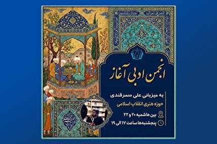 شنبه‌ها؛ انجمن ادبی آغاز در حوزه هنری خراسان رضوی