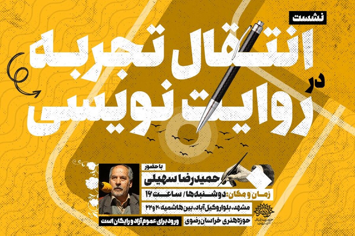 نشست انتقال تجربه در روایت‌نویسی در مشهد برگزار می‌شود