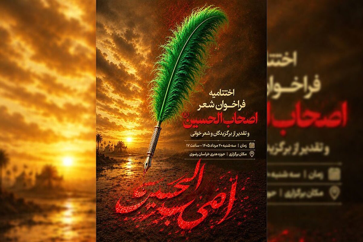 تجلیل از برگزیدگان فراخوان شعر «اصحاب الحسین(ع)» در حوزه هنری خراسان رضوی