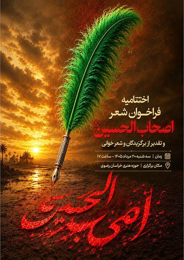 تجلیل از برگزیدگان فراخوان شعر «اصحاب الحسین(ع)» در حوزه هنری خراسان رضوی تجلیل از برگزیدگان فراخوان شعر «اصحاب الحسین(ع)» در حوزه هنری خراسان رضوی