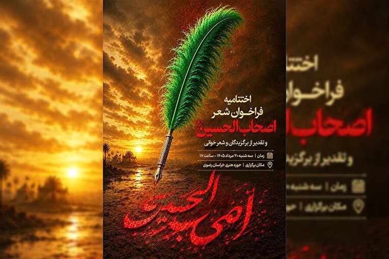 تجلیل از برگزیدگان فراخوان شعر «اصحاب الحسین(ع)» در حوزه هنری خراسان رضوی