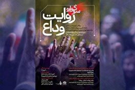 فراخوان سوگواره رسانه‌ای «روایت وداع» منتشر شد/ مهلت ارسال آثار تا ۱۰ مرداد