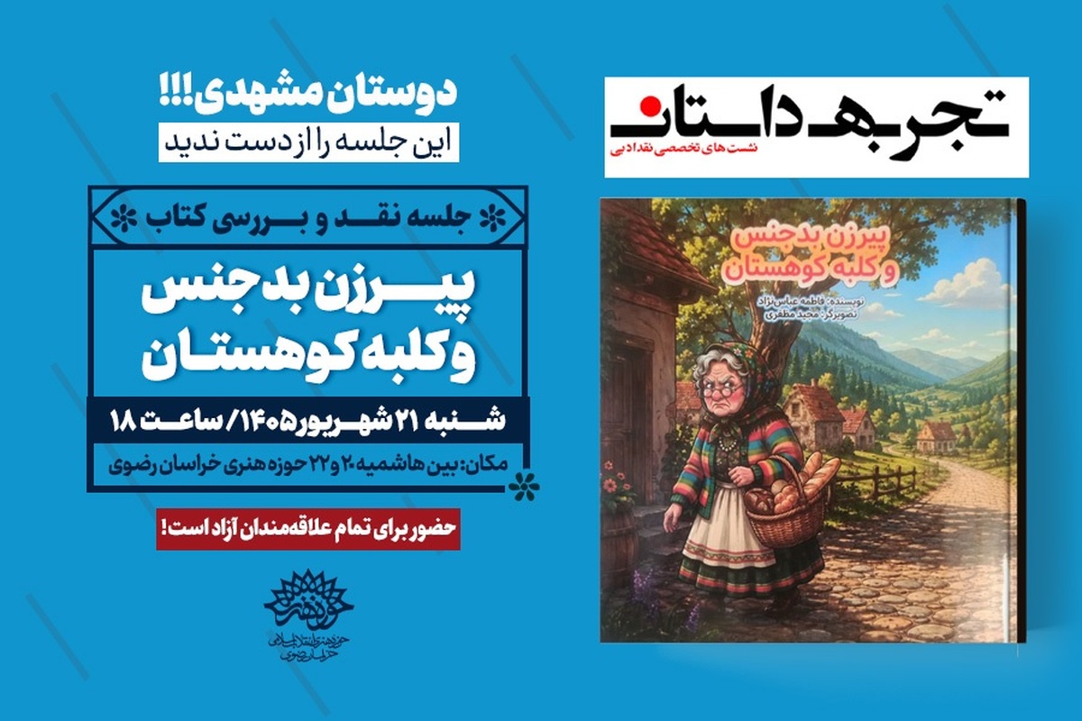 جلسه نقد و بررسی کتاب «پیرزن بدجنس و کلبه کوهستان» در مشهد برگزار می‌شود