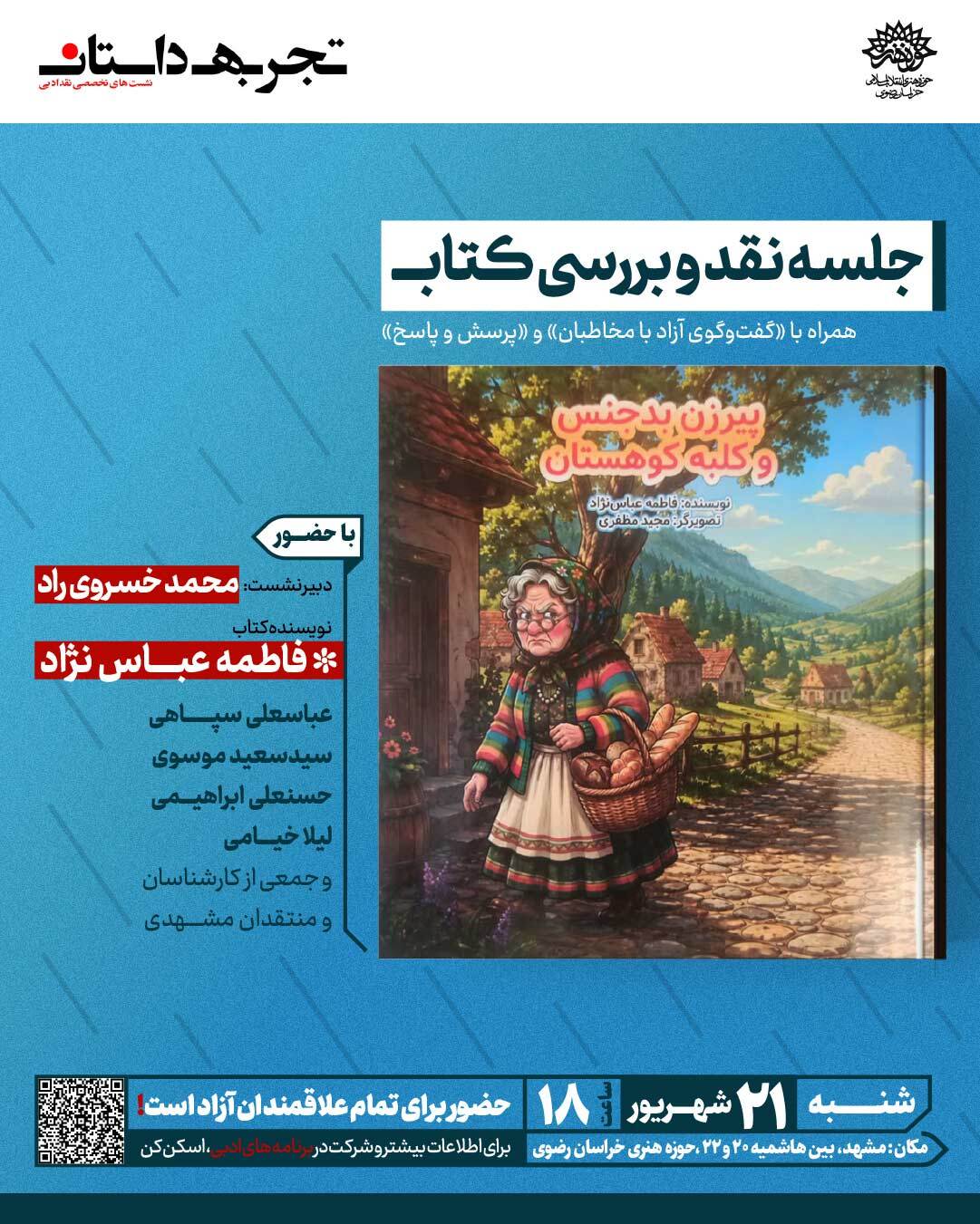 جلسه نقد و بررسی کتاب «پیرزن بدجنس و کلبه کوهستان» در مشهد برگزار می‌شود
