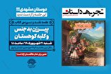 جلسه نقد و بررسی کتاب «پیرزن بدجنس و کلبه کوهستان» در مشهد برگزار می‌شود